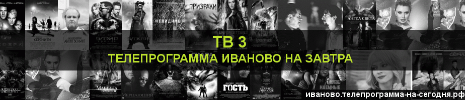 Телепрограмма на завтра канала ТВ 3, Иваново