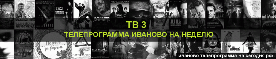 Телепрограмма на неделю канала ТВ 3, Иваново