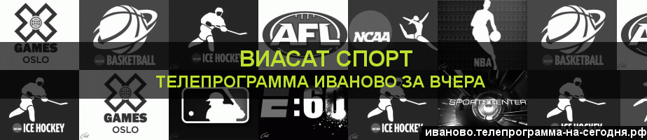Телепрограмма за вчера канала виджу Спорт, Иваново