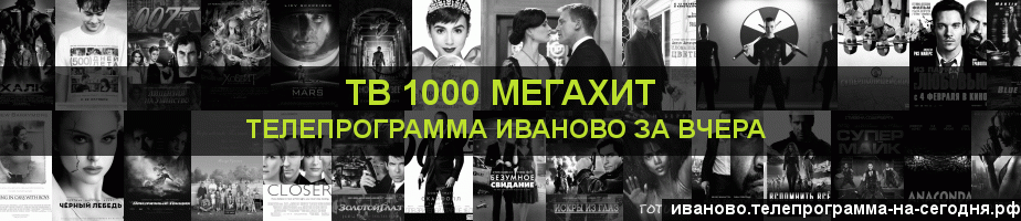 Телепрограмма за вчера канала виджу Мегахит, Иваново