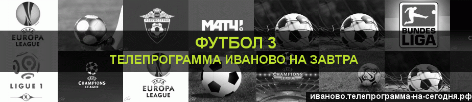 Телепрограмма на завтра канала Футбол 3, Иваново