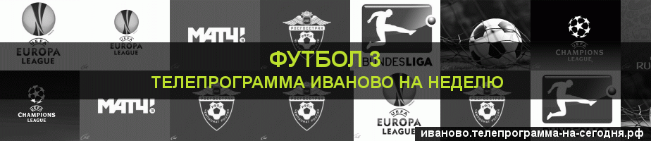 Телепрограмма на неделю канала Футбол 3, Иваново